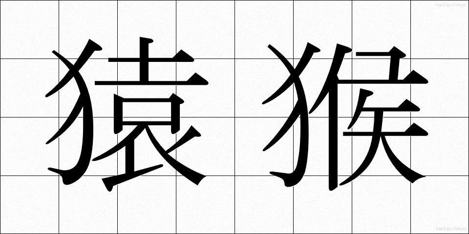 猿猴 (えんこう)