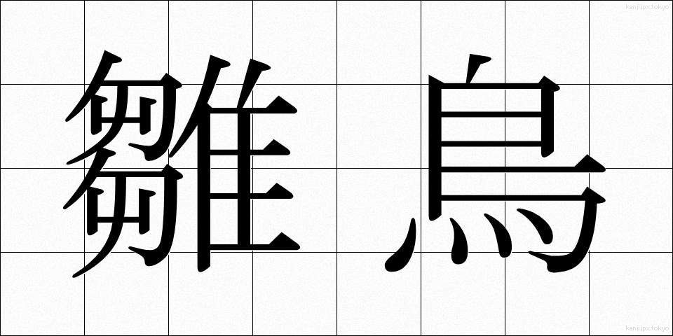 雛鳥 (ひなどり)