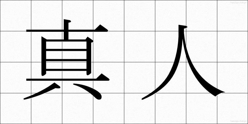 真人 (まさと)