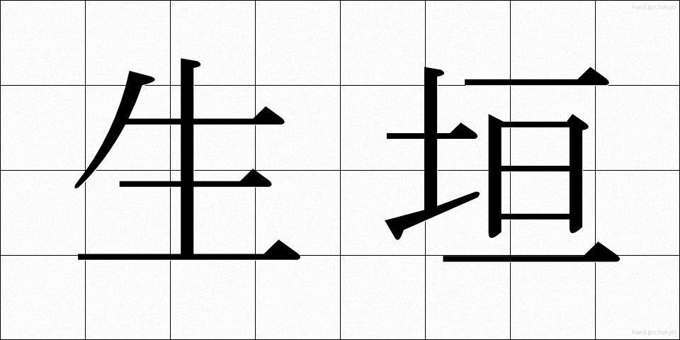 生垣 (いけがき)