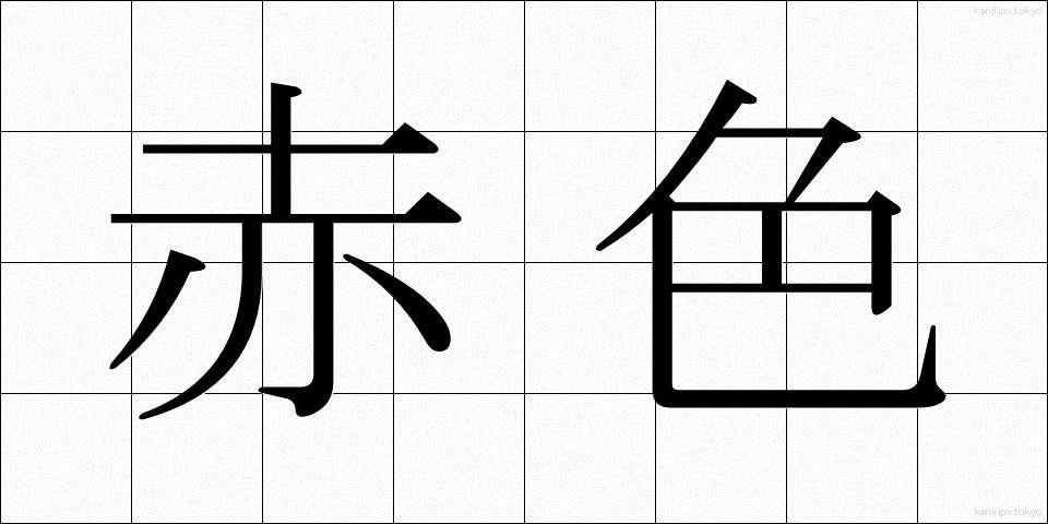 赤色 (あかいろ)