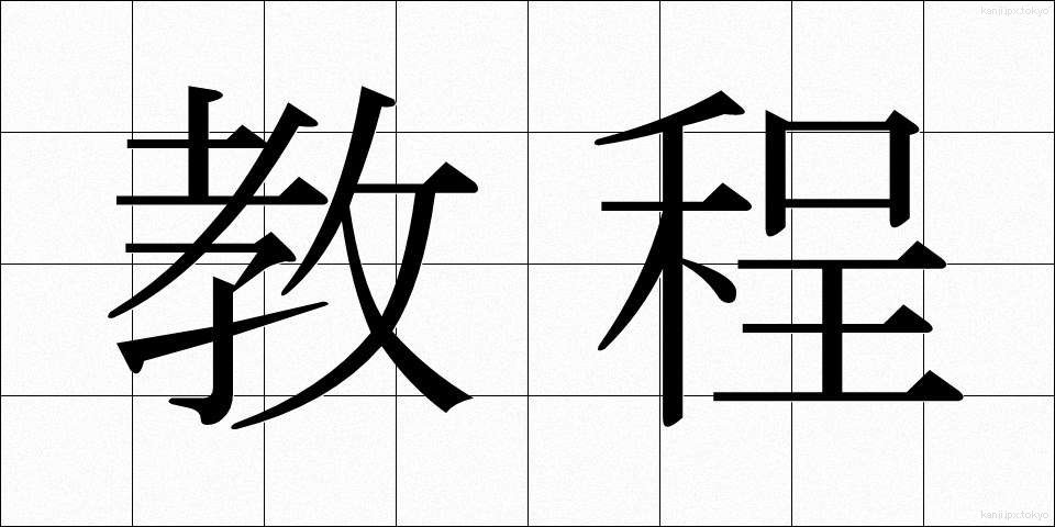 教程 (きょうてい)