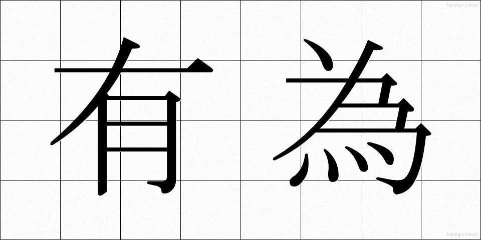 有為 (ゆうい)