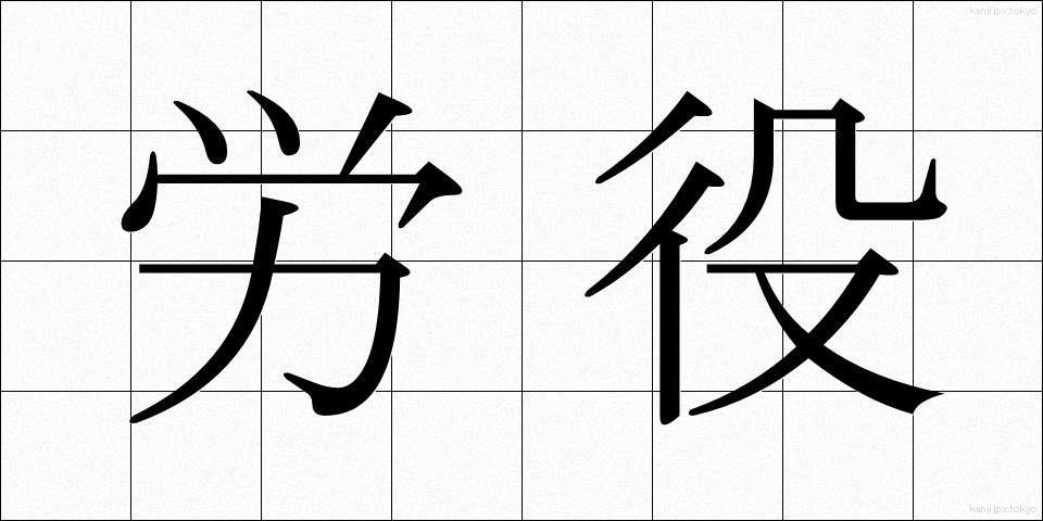 労役 (ろうえき)