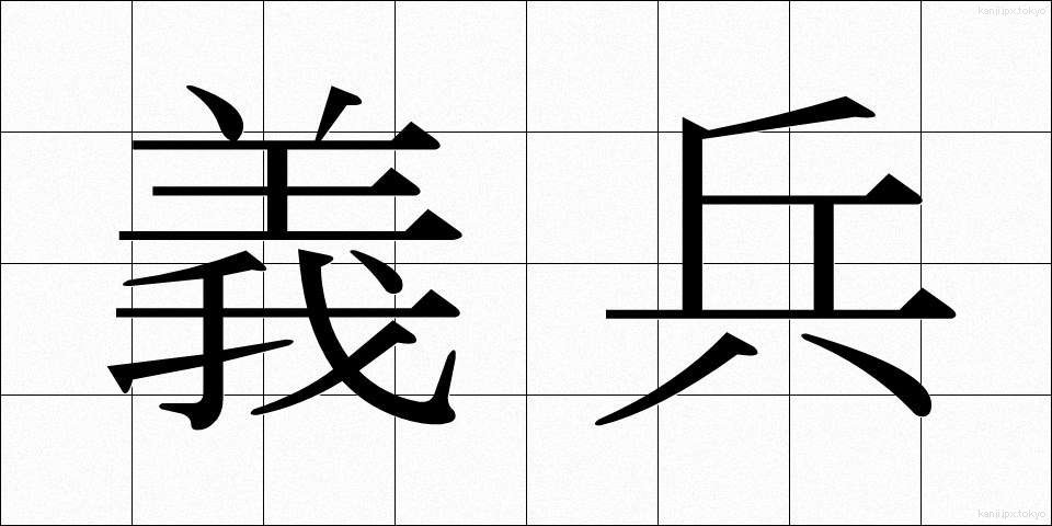 義兵 (ぎへい)