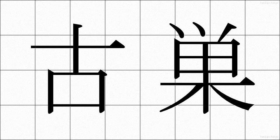 古巣 (ふるす)