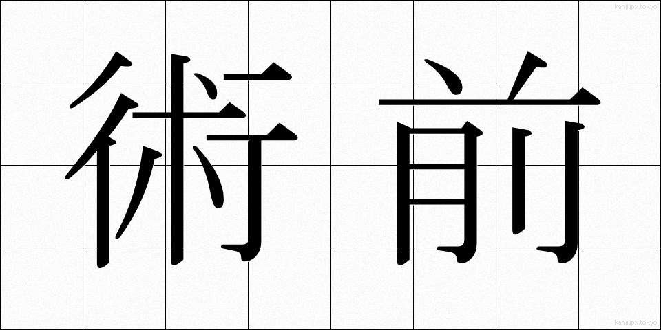 術前 (じゅつぜん)