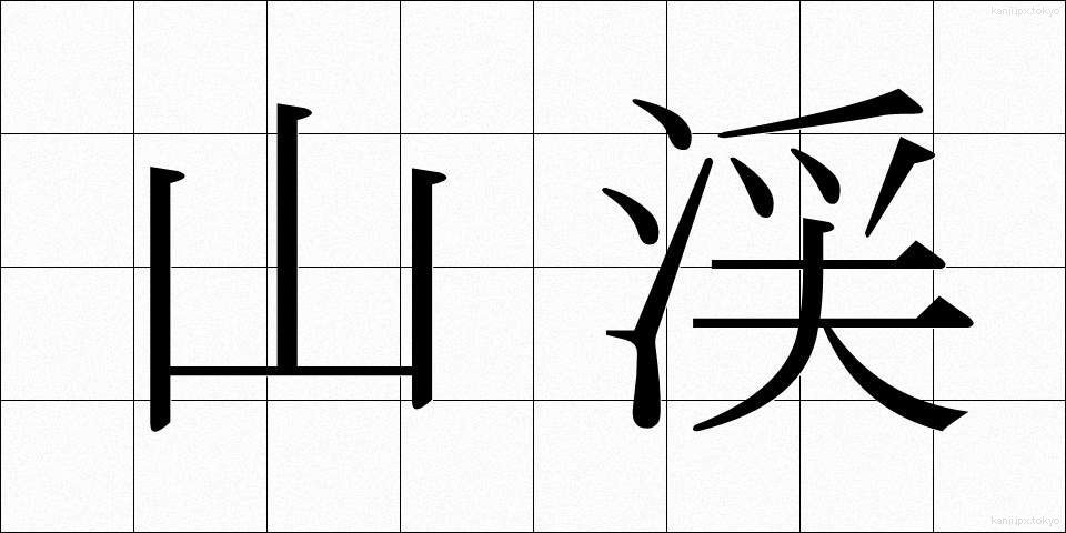 山渓 (さんけい)