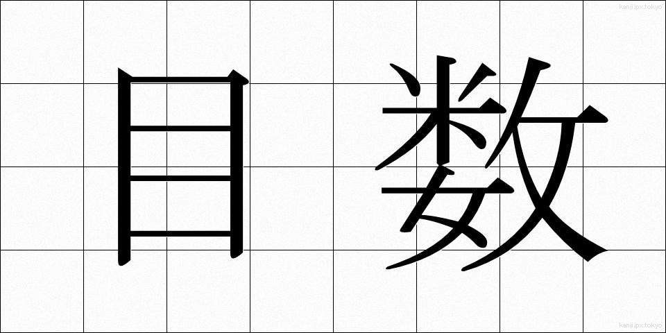 目数 (めすう)