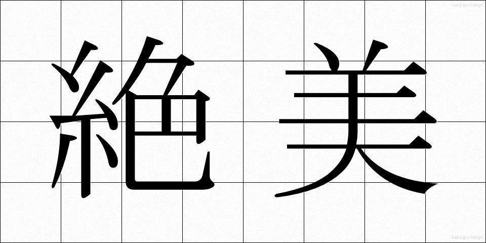 絶美 (ぜつび)