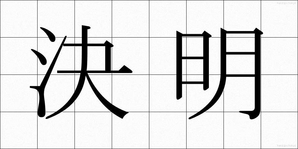 決明 (けつめい)