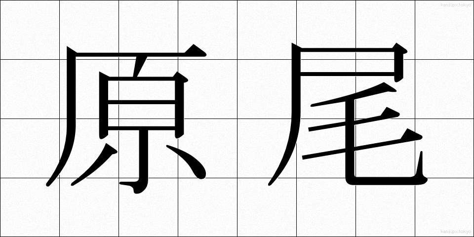 原尾 (げんび)