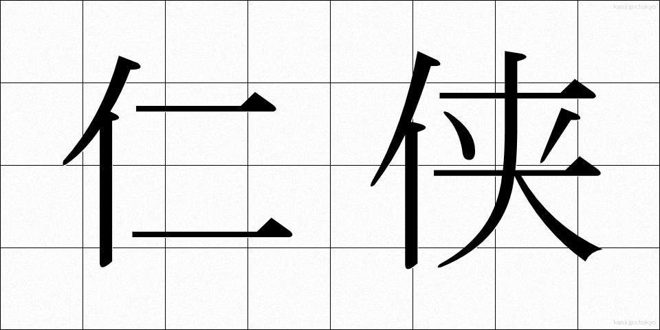 仁侠 (にんきょう)