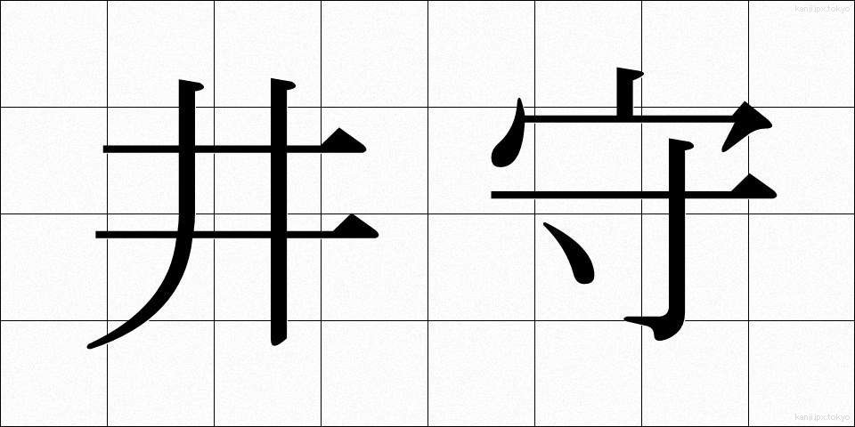 井守 (いもり)