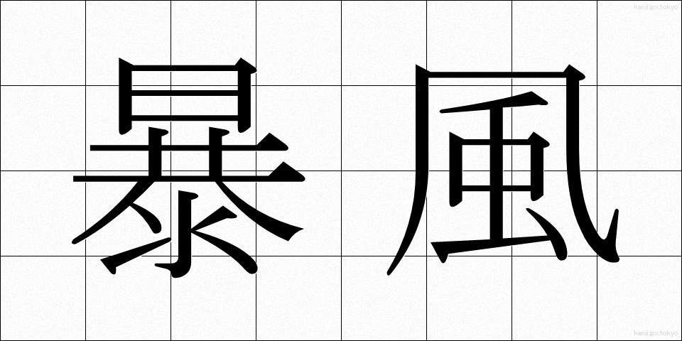 暴風 (ぼうふう)