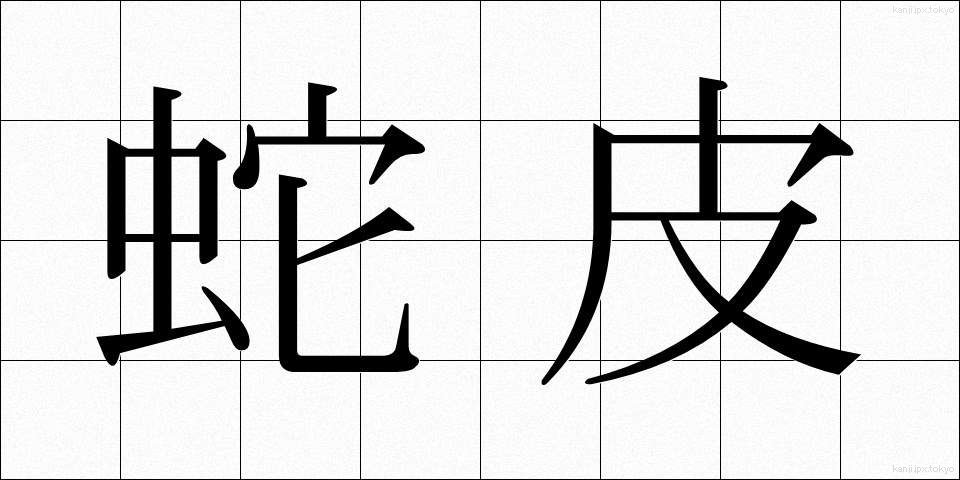 蛇皮 (じゃひ)