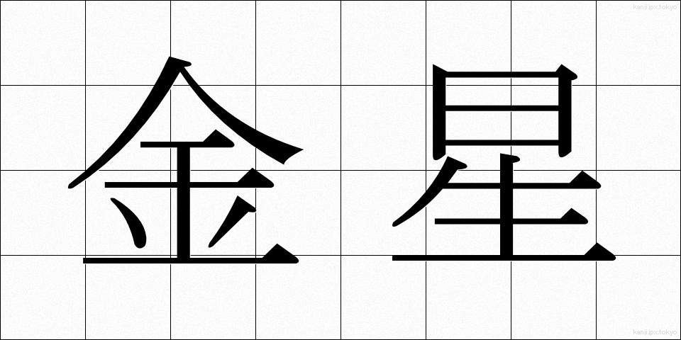 金星 (きんせい)