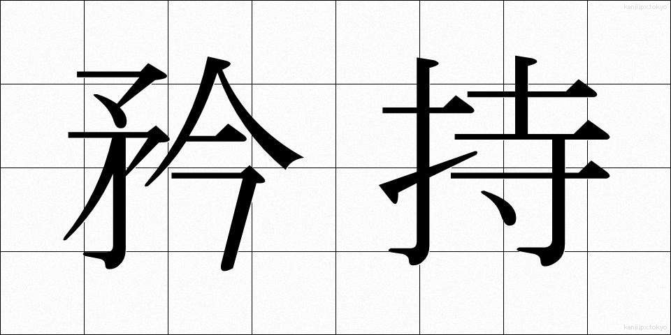 矜持 (きょうじ)
