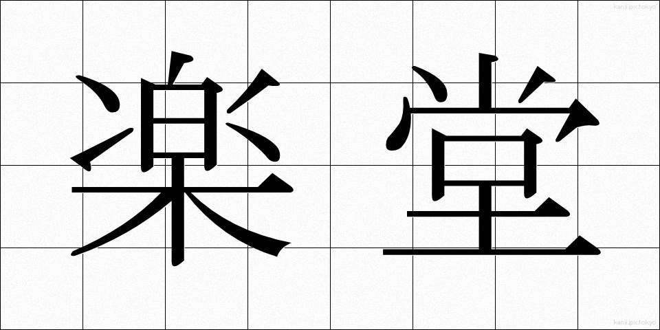 楽堂 (がくどう)