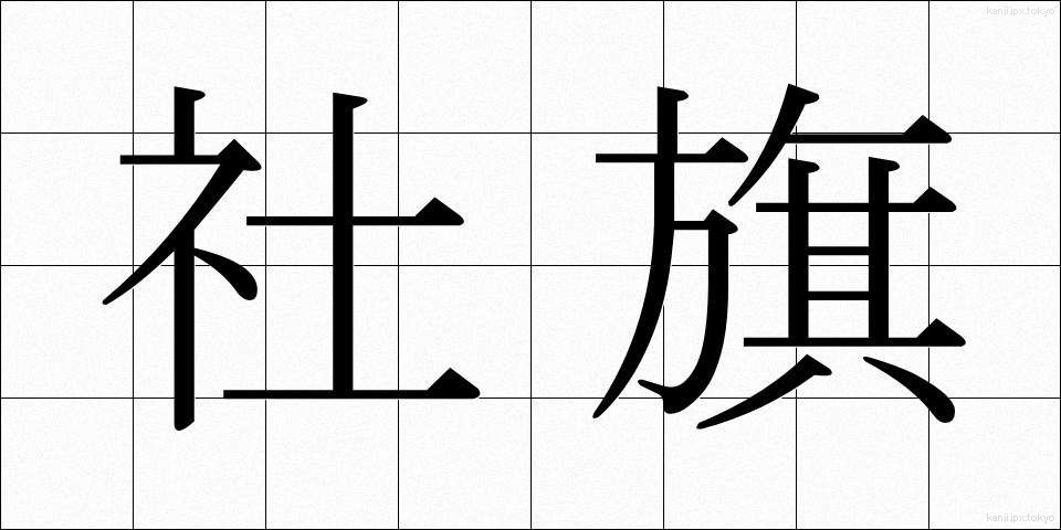 社旗 (しゃき)