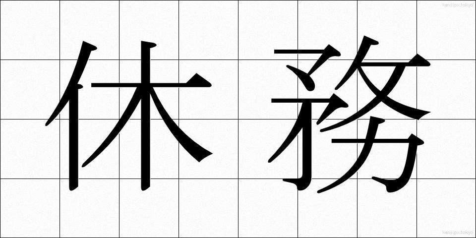 休務 (きゅうむ)