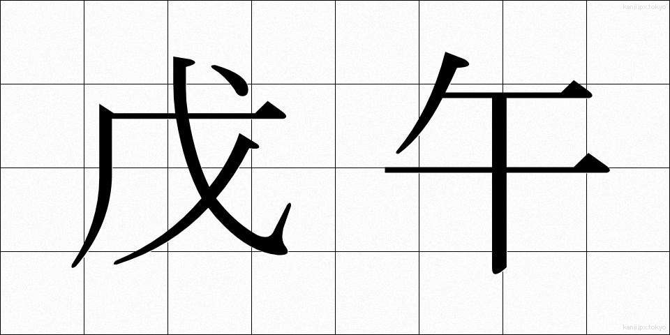 戊午 (ぼご)