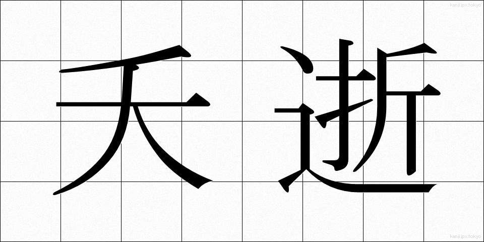 夭逝 (ようせい)