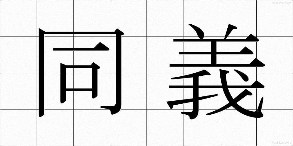 同義 (どうぎ)