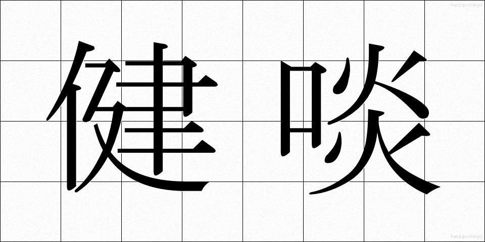 健啖 (けんたん)