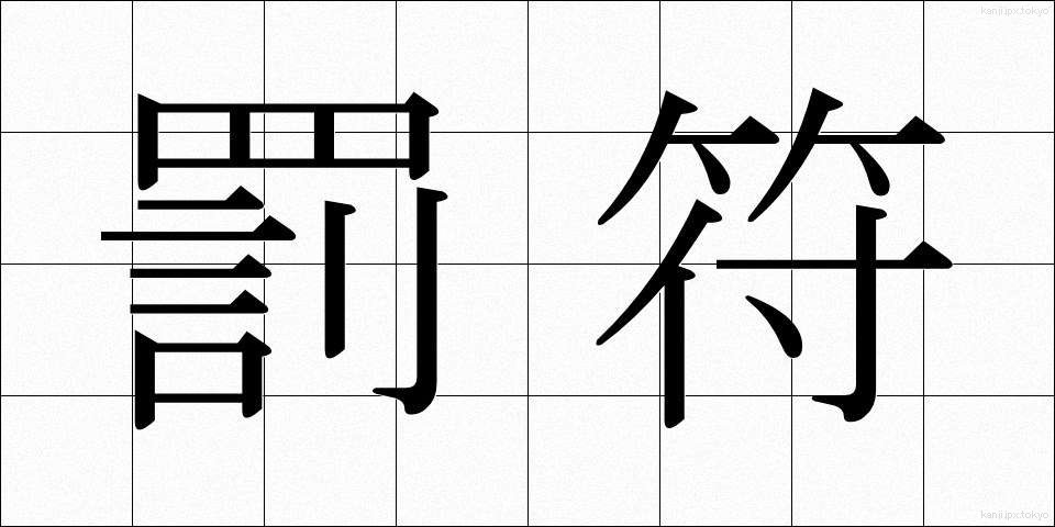 罰符 (ばっぷ)