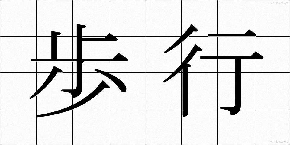 歩行 (ほこう)