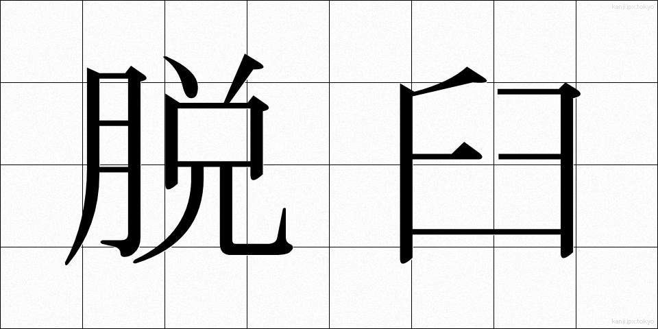 脱臼 (だっきゅう)