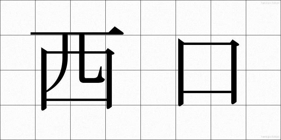 西口 (にしぐち)