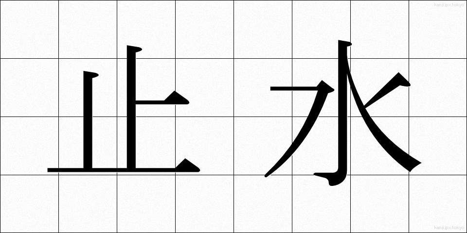 止水 (しすい)