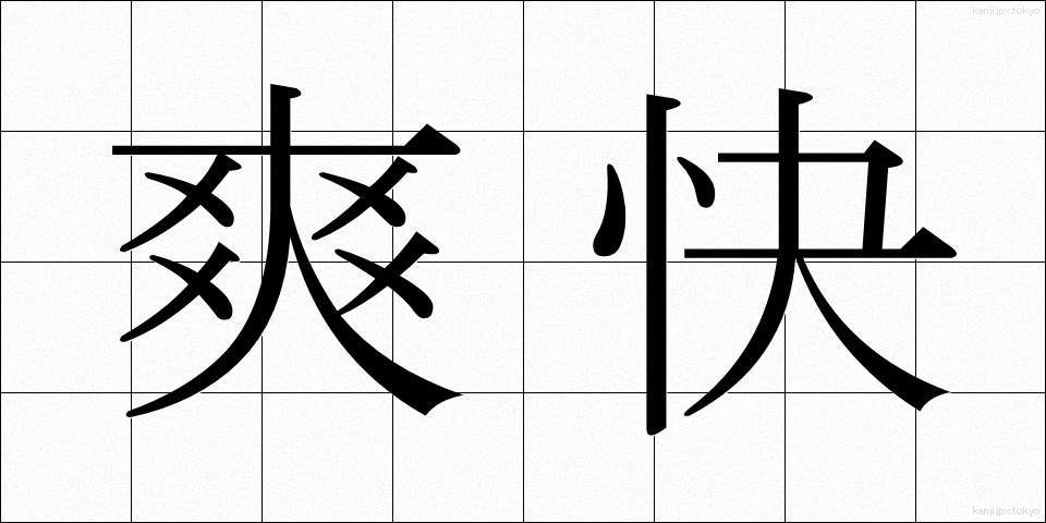 爽快 (そうかい)