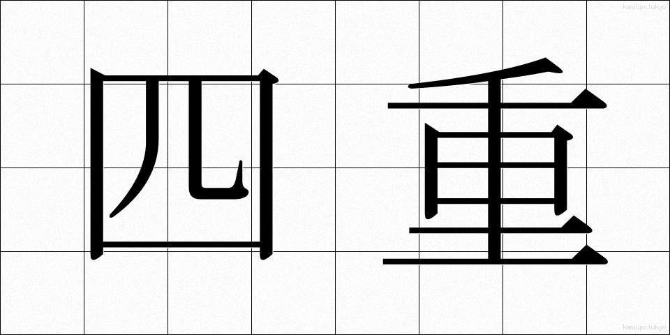 四重 (しじゅう)