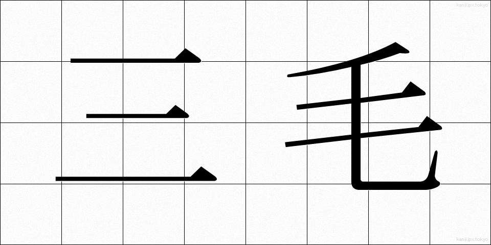 三毛 (さんもう)