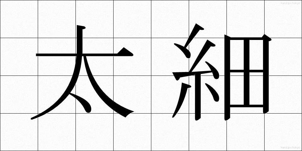 太細 (ふとほそ)