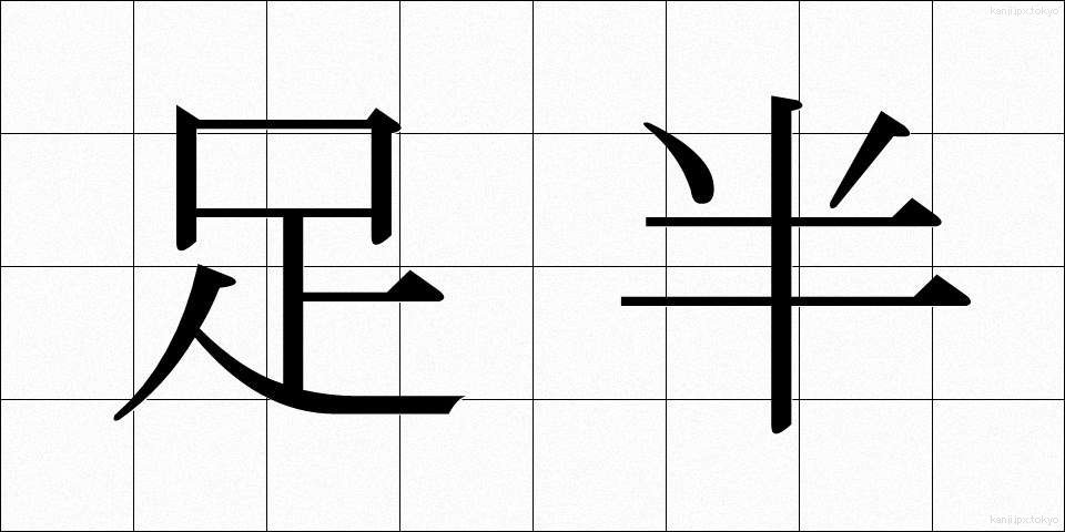 足半 (あしなか)
