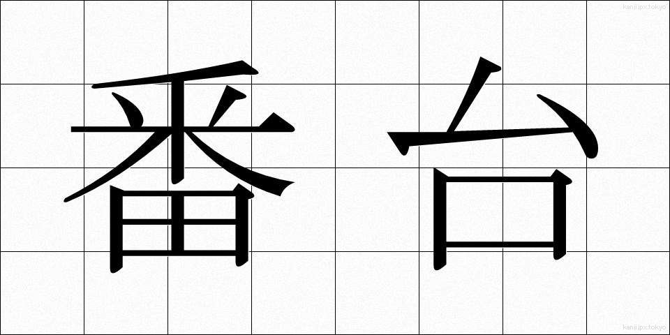 番台 (ばんだい)