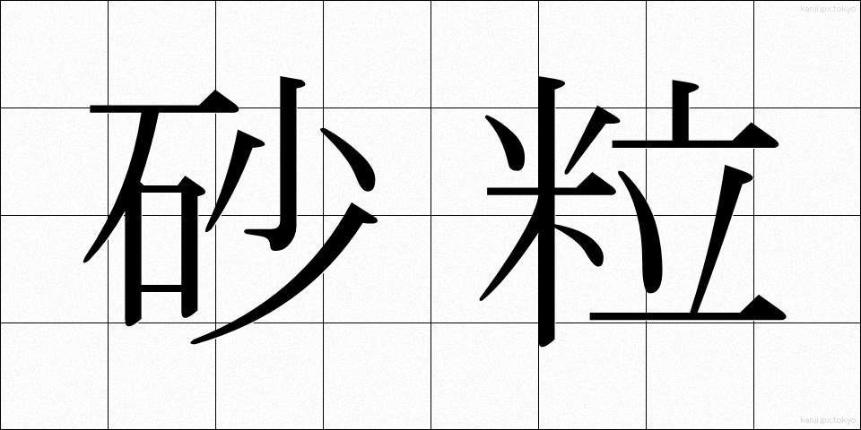 砂粒 (さりゅう)