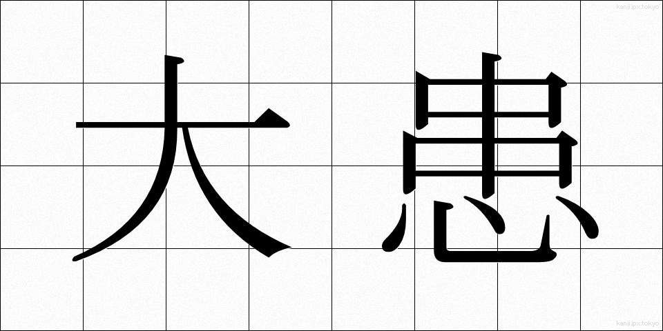 大患 (たいかん)