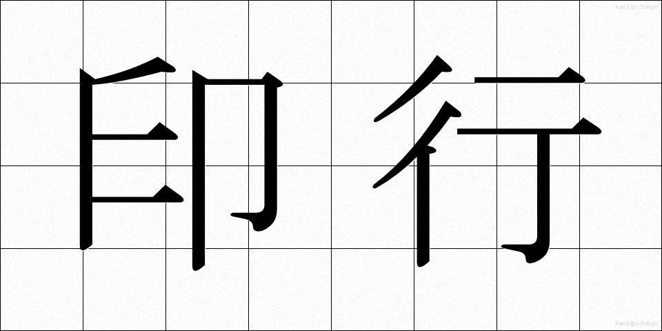 印行 (いんこう)