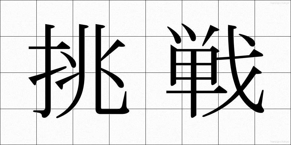 挑戦 (ちょうせん)