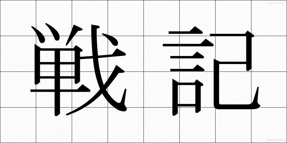 戦記 (せんき)