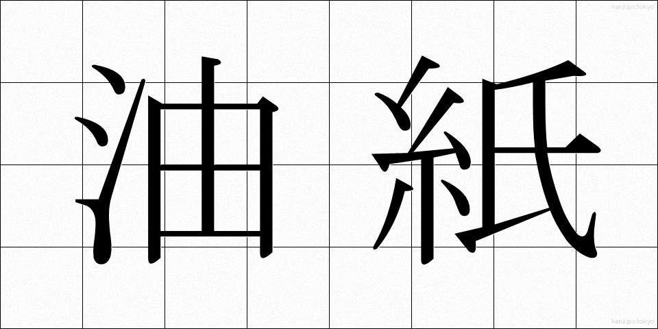 油紙 (ゆし)