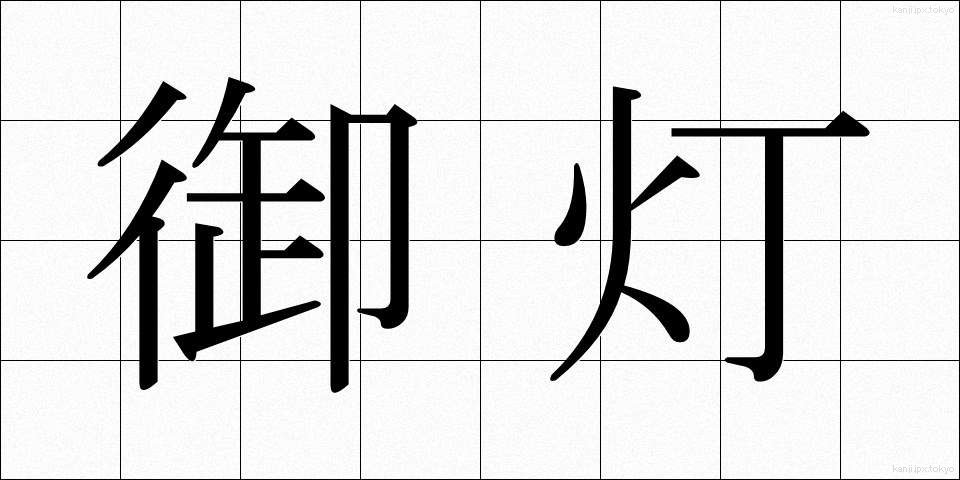 御灯 (みとう)