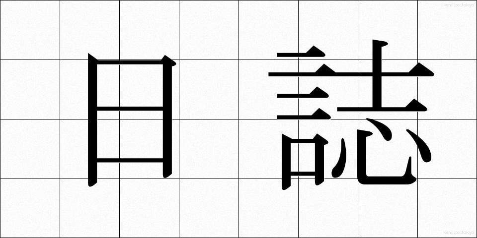 日誌 (にっし)