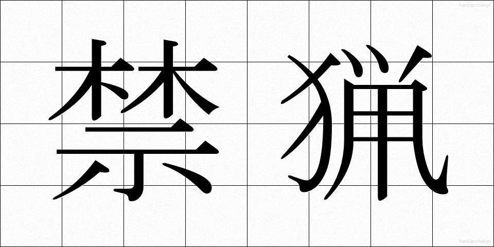 禁猟 (きんりょう)