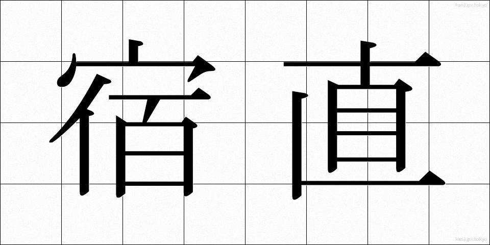 宿直 (しゅくちょく)